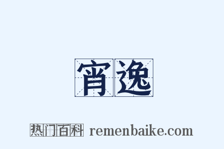宵逸是什么意思的图片